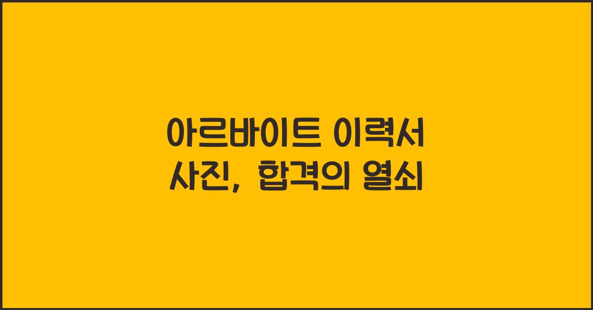 아르바이트 이력서 사진