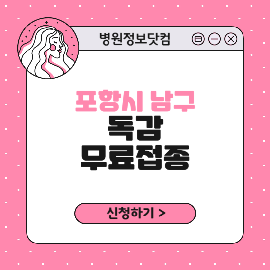 포항시 남구 독감 무료접종 신청 방법｜지정 병원 찾기｜대상자 조회 확인