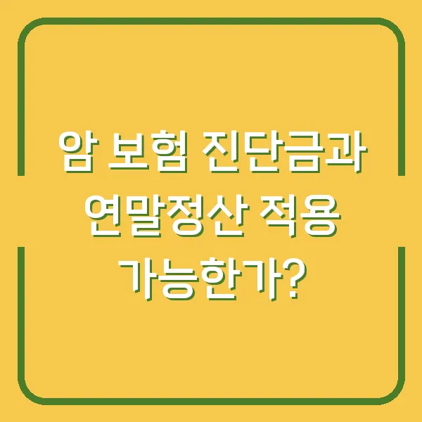 암 보험 진단금과 연말정산 적용 가능한가?
