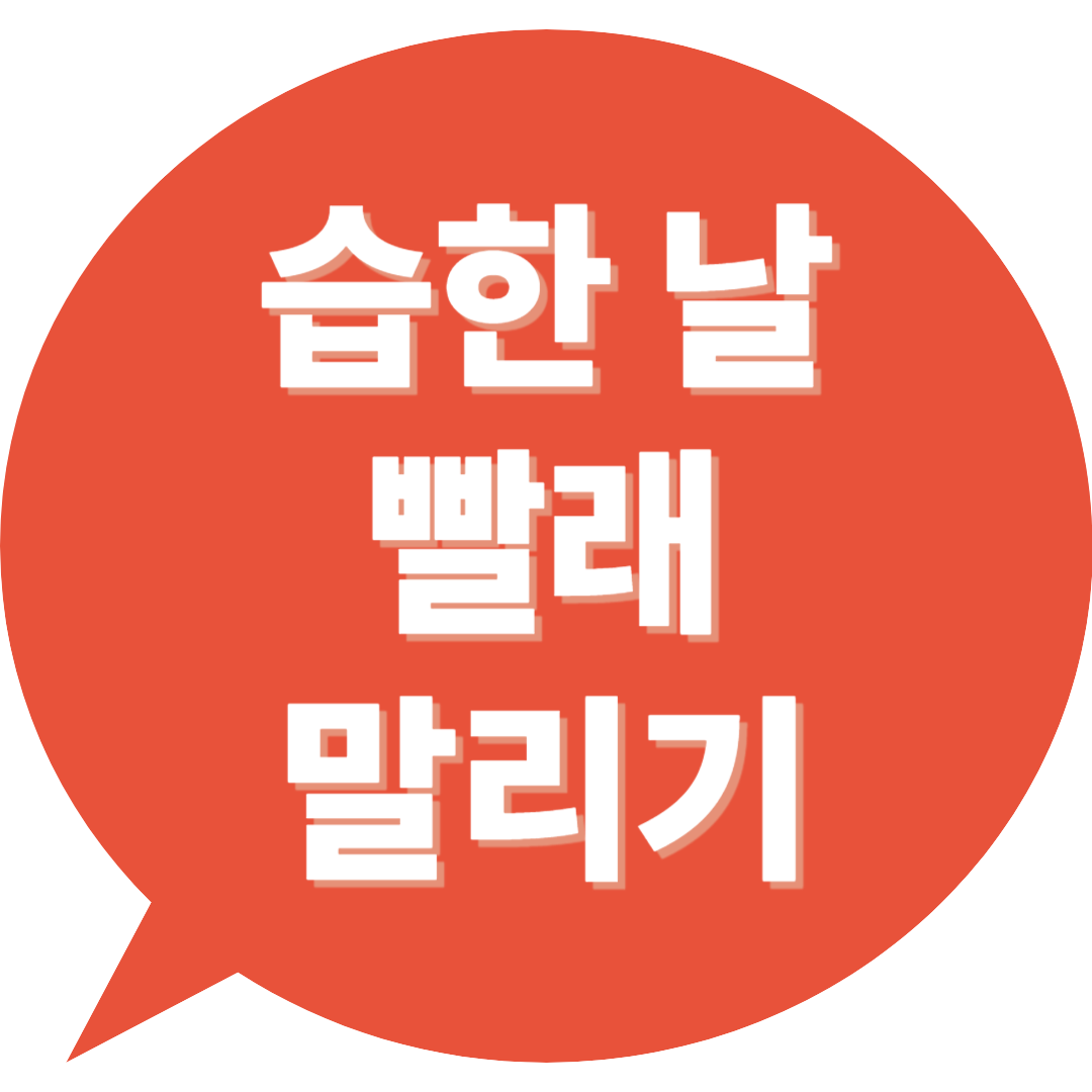 습한 날 빨래 말리기