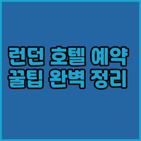 런던 호텔 예약 전 필독 가성비와 위