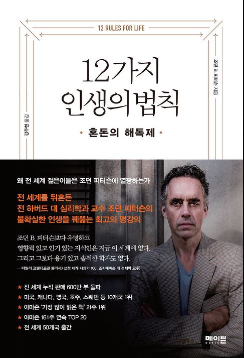 [도서] *12가지 인생의 법칙* 표지 사진