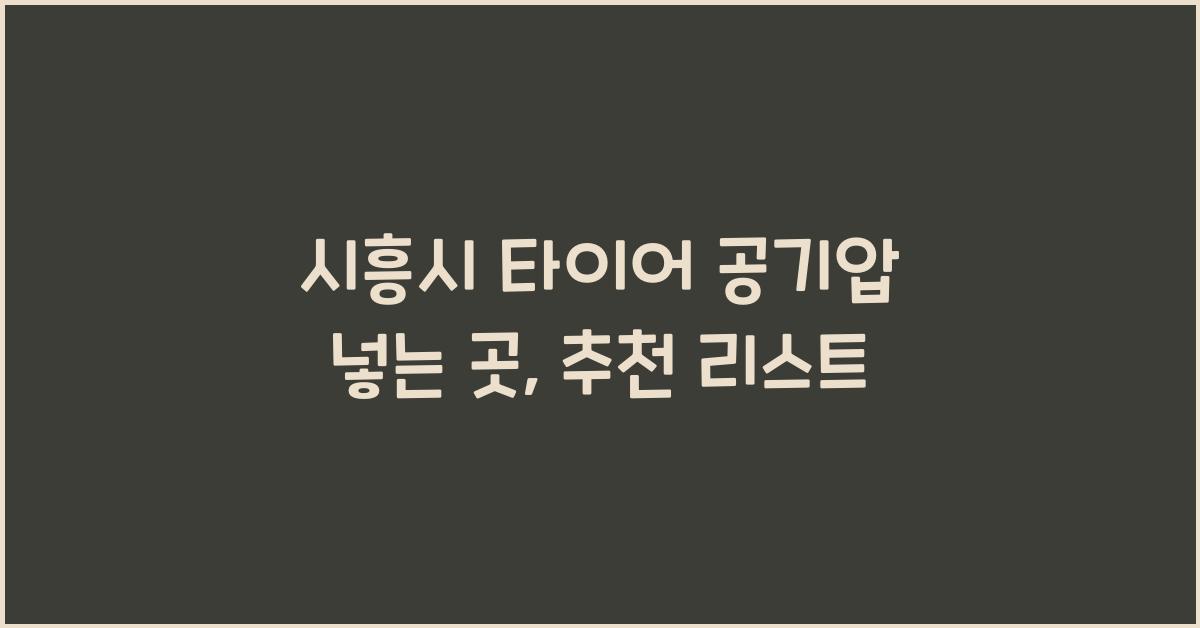 시흥시 타이어 공기압 넣는 곳