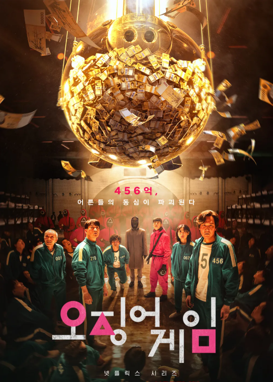 오징어게임 시즌1 관련사진