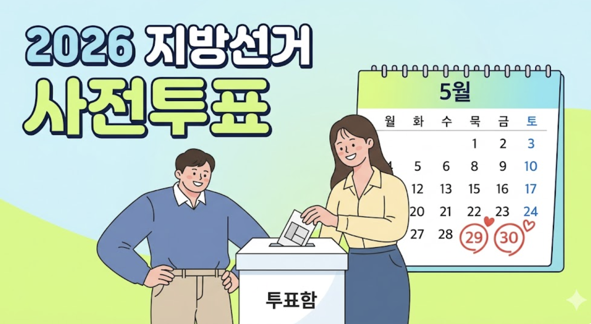 지방선거 사전투표 관련 문구 이미지