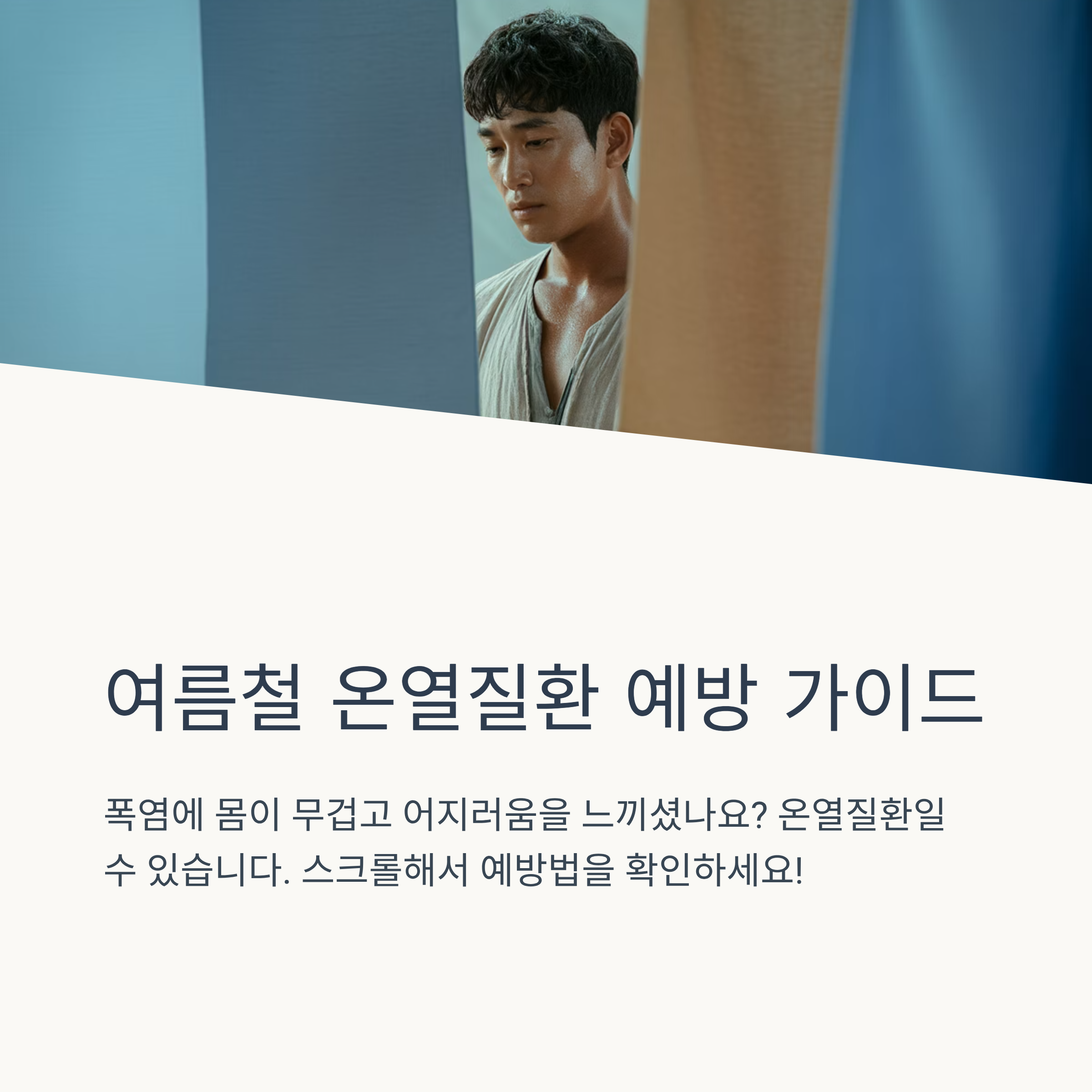 온열질환 예방가이드 여름철 건강관리 비법