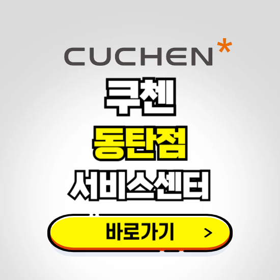 동탄점 쿠첸 서비스센터 예약하기 ❘ A/S 수리 신청 영업시간 전화번호 찾기