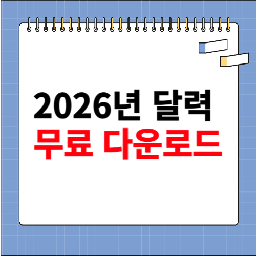 2026년 달력 무료 다운로드 사이트