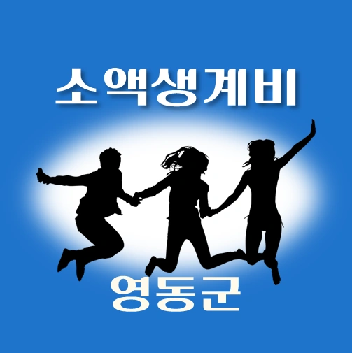 썸네일-영동군-소액생계비-대출-신청방법-안내