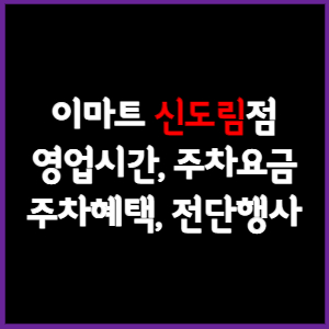 이마트 신도림점 휴무일, 영업시간, 주차요금, 전단행사