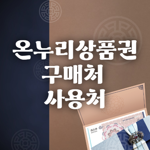 온누리상품권 구매처와 사용처 1