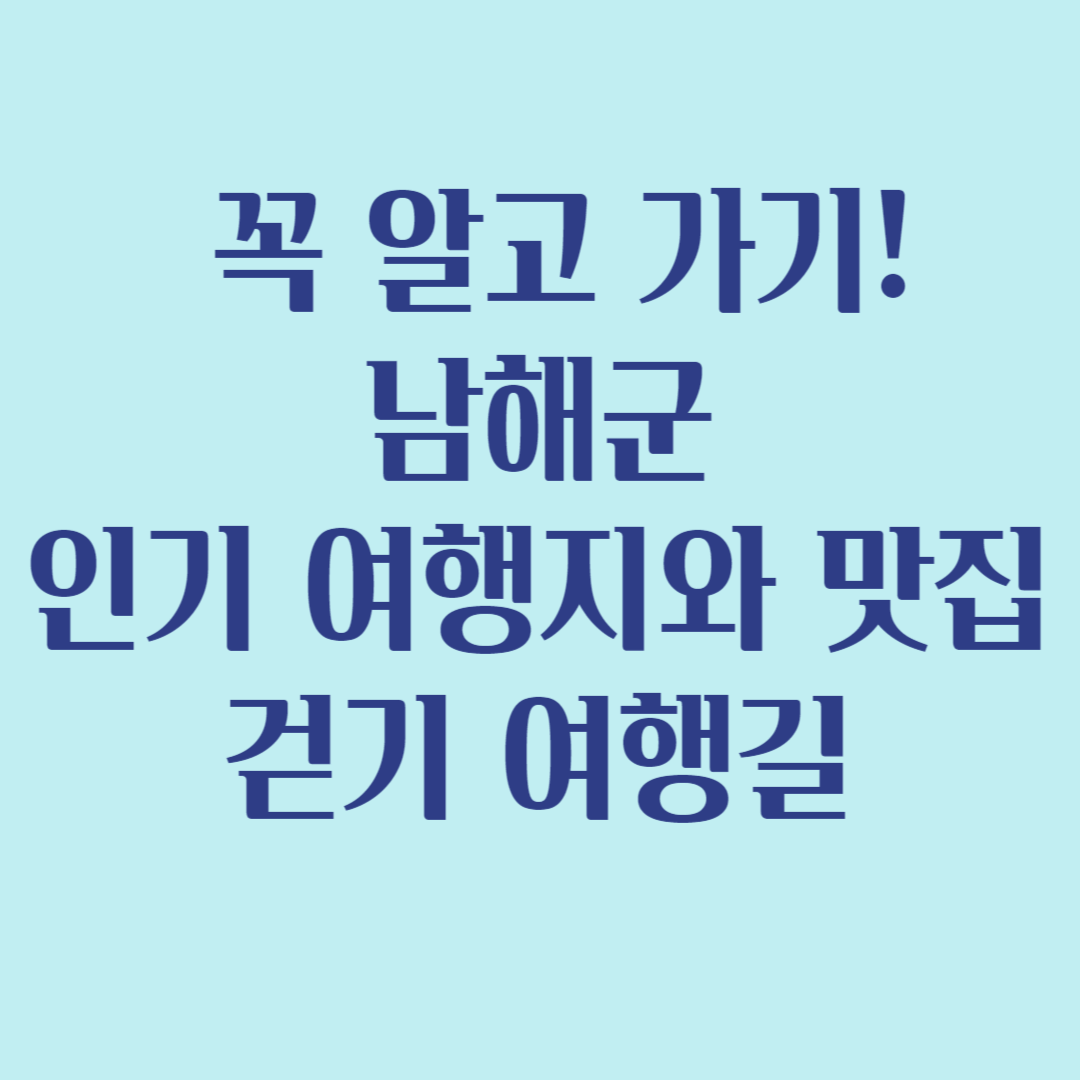 꼭 알고가기! 남해군 인기 여행지 맛집 걷기 여행길