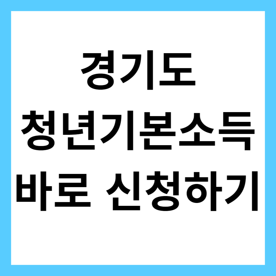경기도 청년기본소득 신청방법