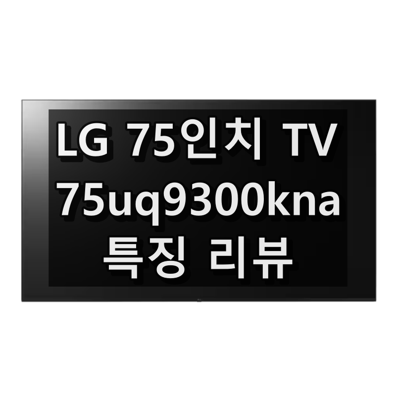 75uq9300kna 대표 이미지