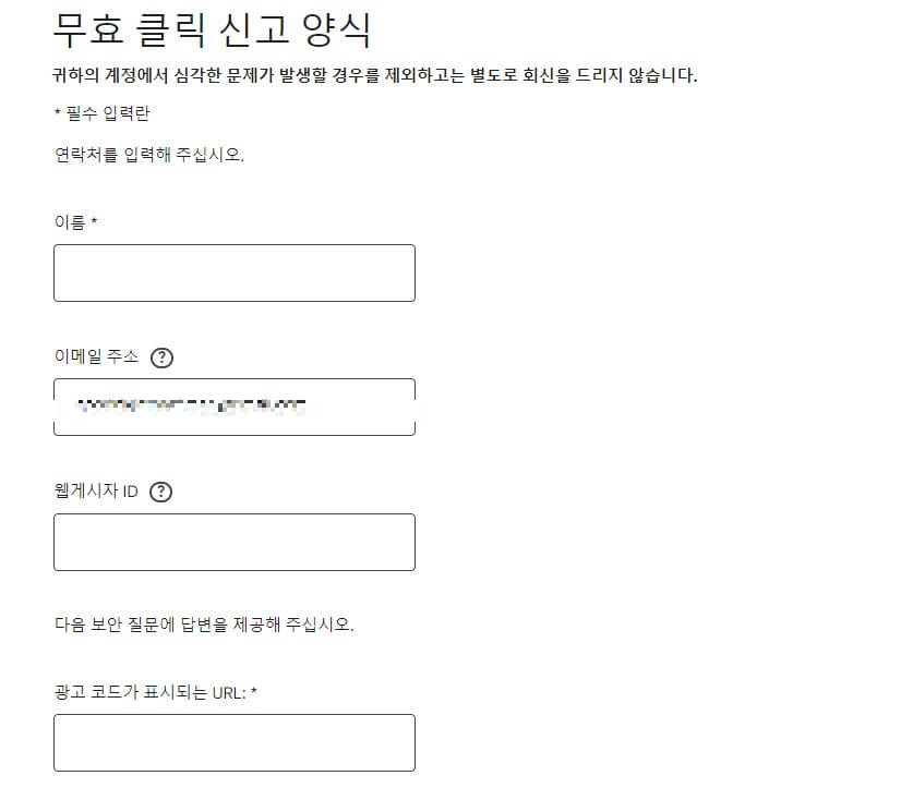 무효 클릭 신고