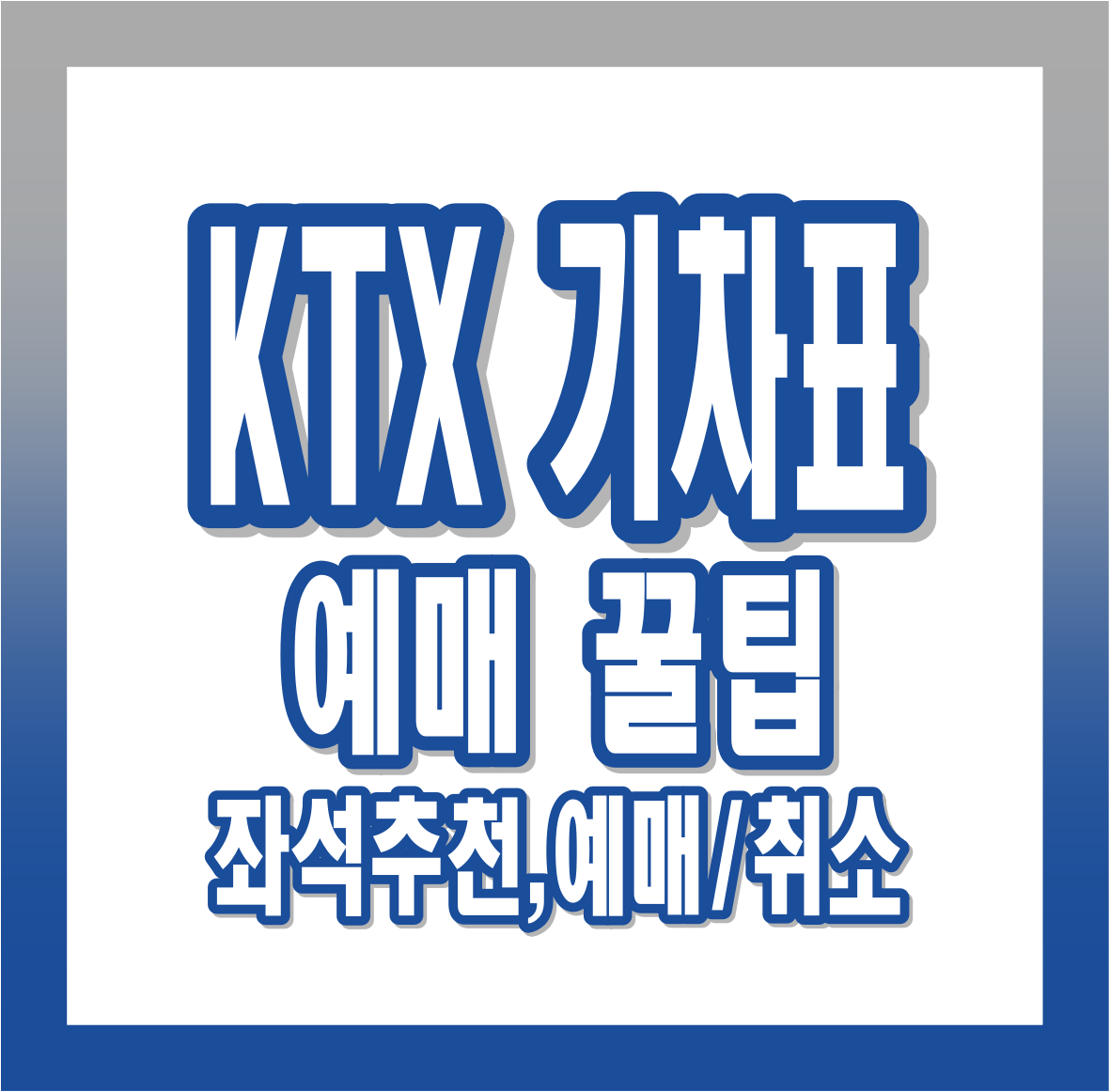 KTX 예매 방법, 취소 수수료, 좌석 추천 : 기차 예매 꿀팁 총정리