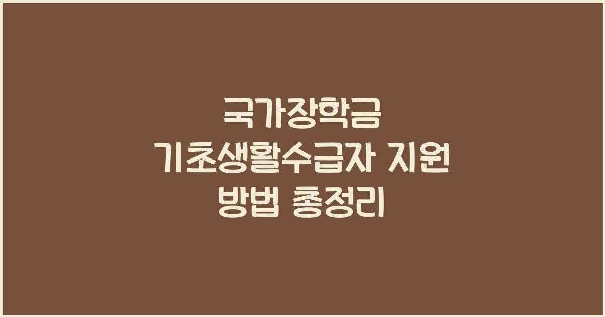 국가장학금 기초생활수급자