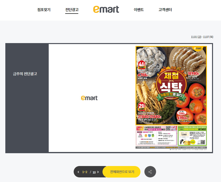 이마트 전단지 작은화면
