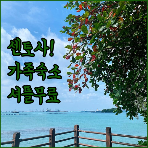 싱가포르 가족 여행객을 위한 센토사 ..