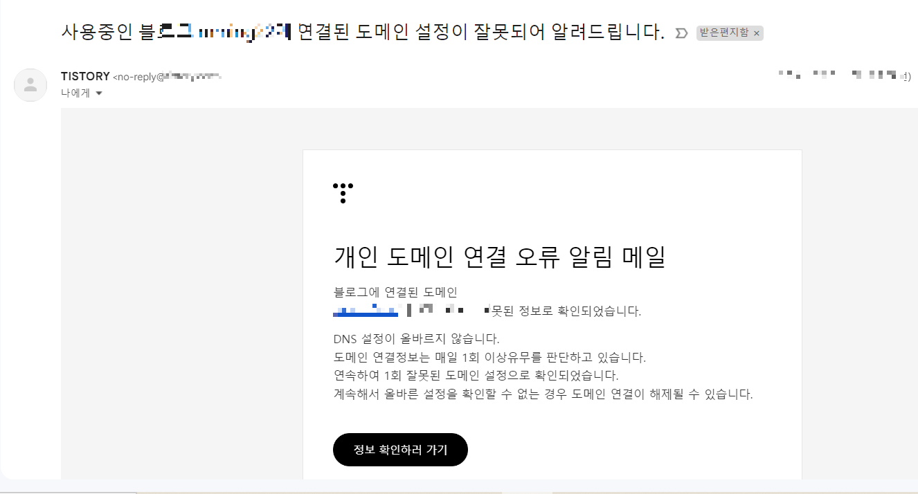 티스토리 개인 도메인 연결 오류 메일
