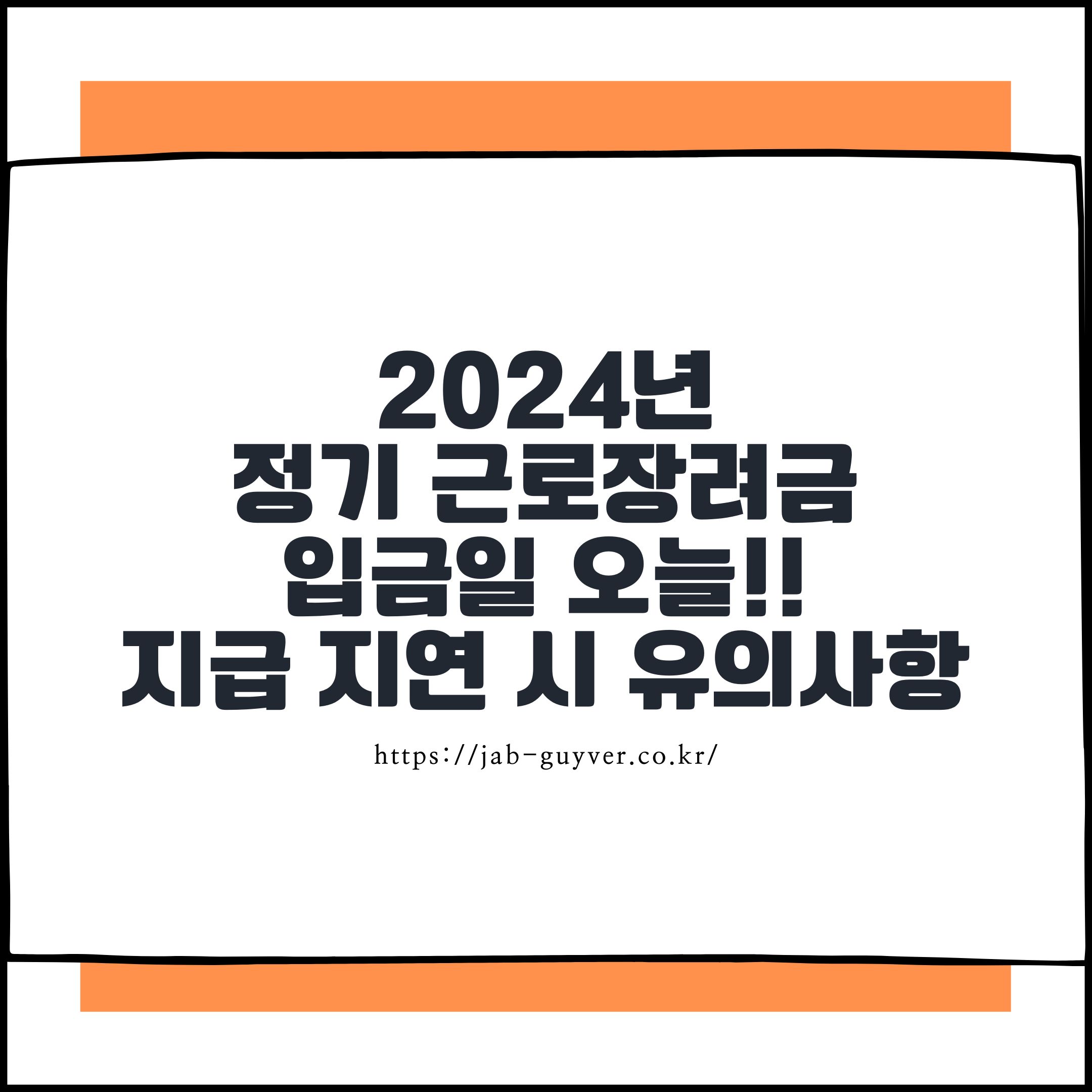 정기 근로장려금 입금일과 지급 지연 시 유의사항 안내 이미지