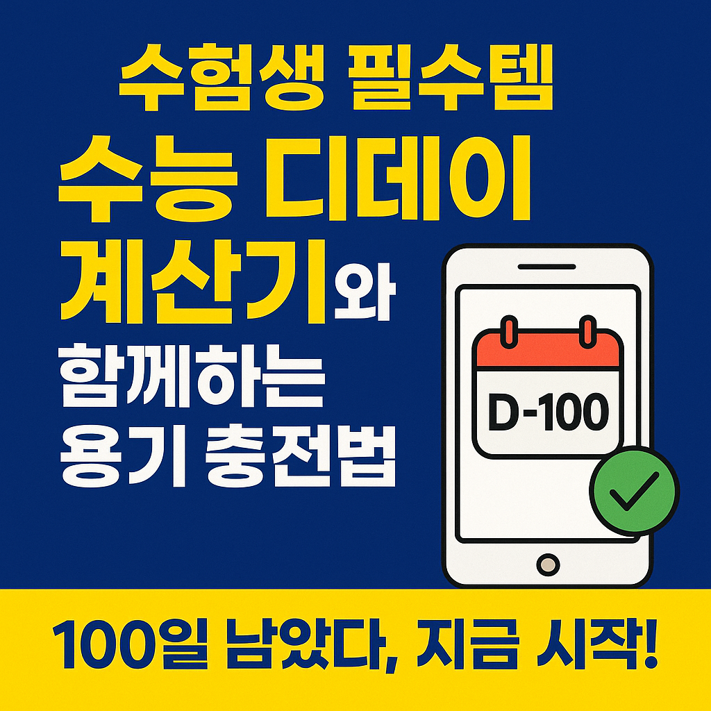 수험생 필수템｜수능 디데이 계산기와 함께하는 용기 충전법