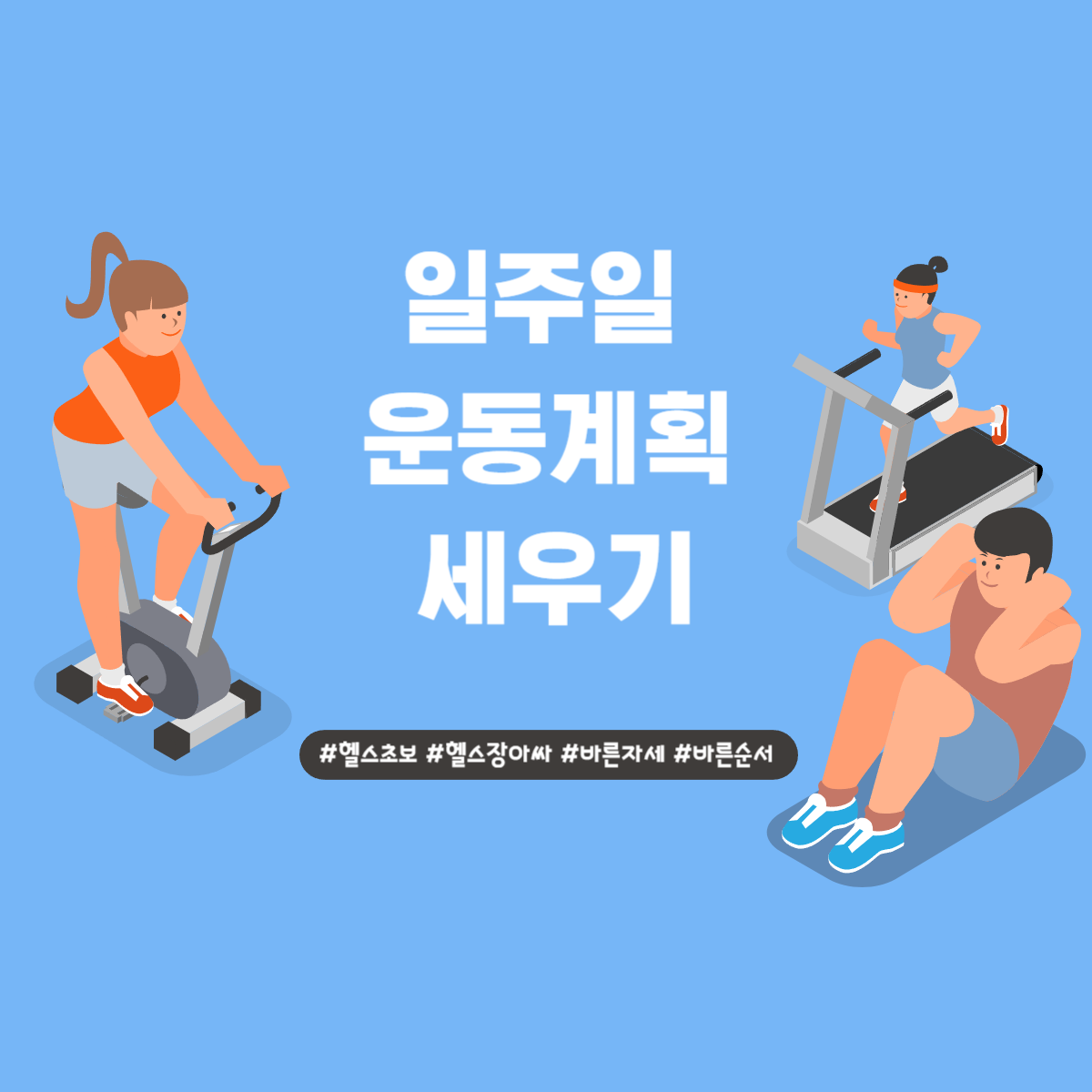 일주일 운동 계획 세우기