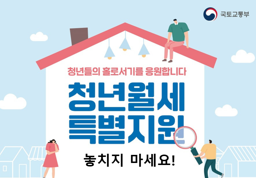 청년 월세 특별 지원 전국 관련