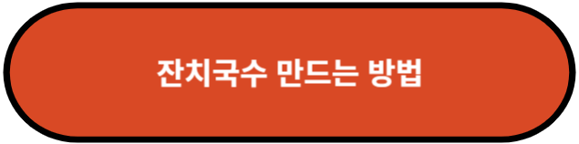 잔치국수 만드는 방법
