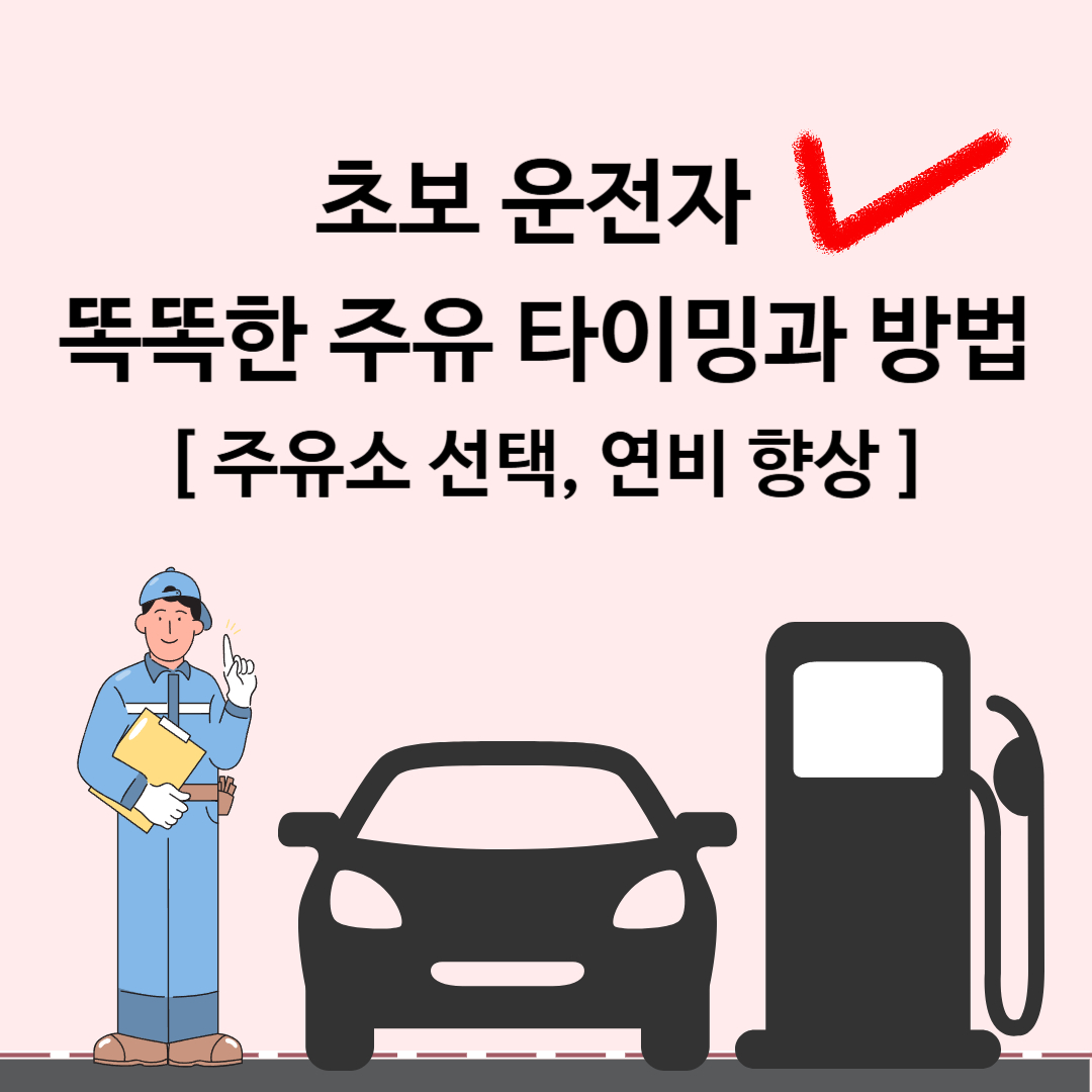 자동차 주유 방법