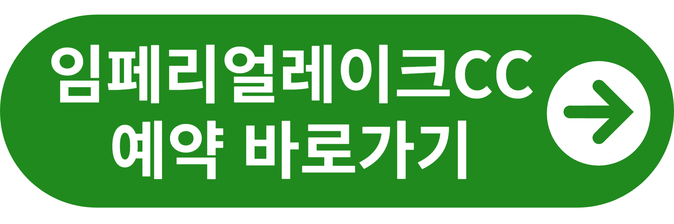 임페리얼CC 예약 바로가기