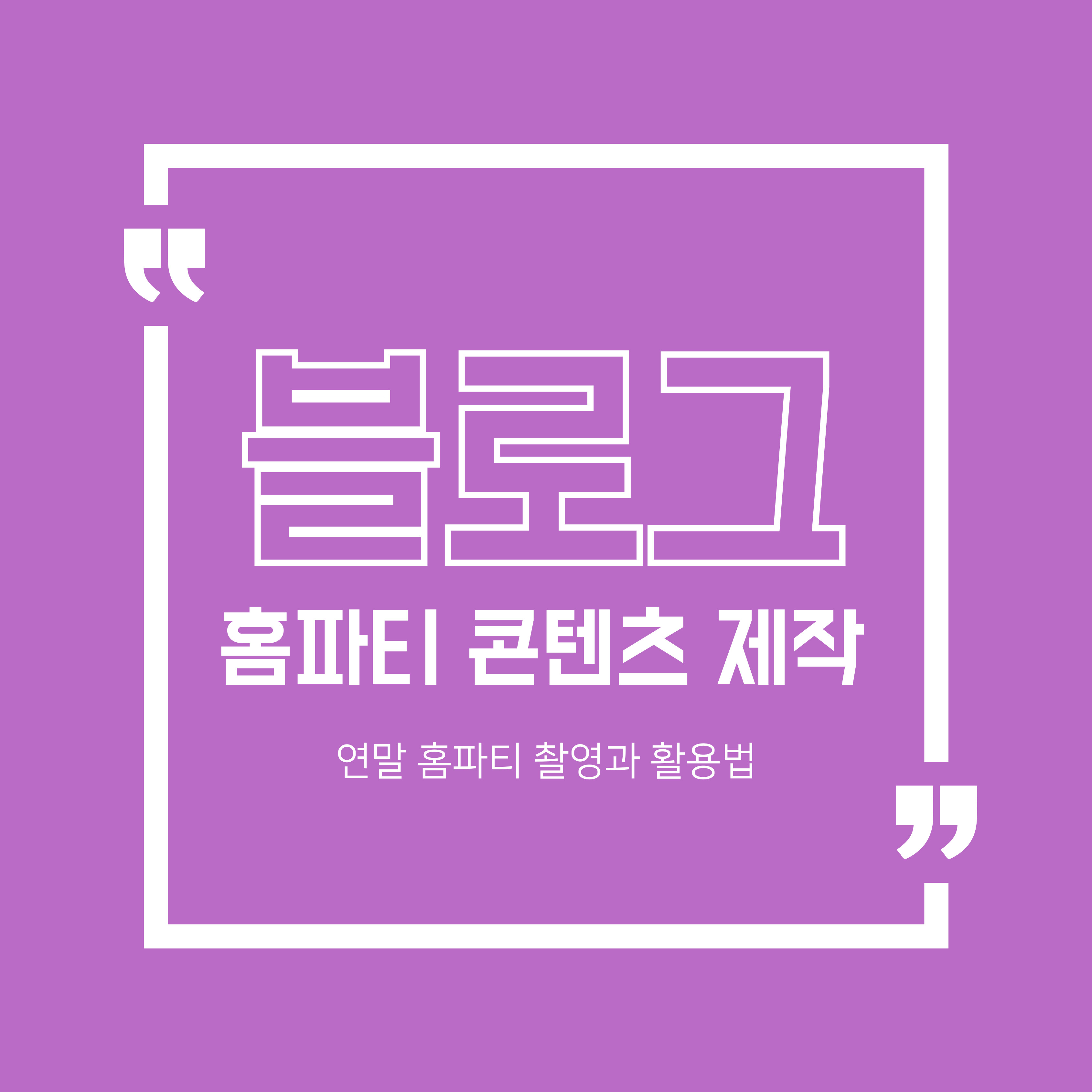 홈파티 촬영과 콘텐츠 활용