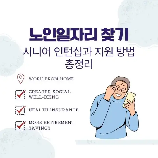 노인일자리 찾기