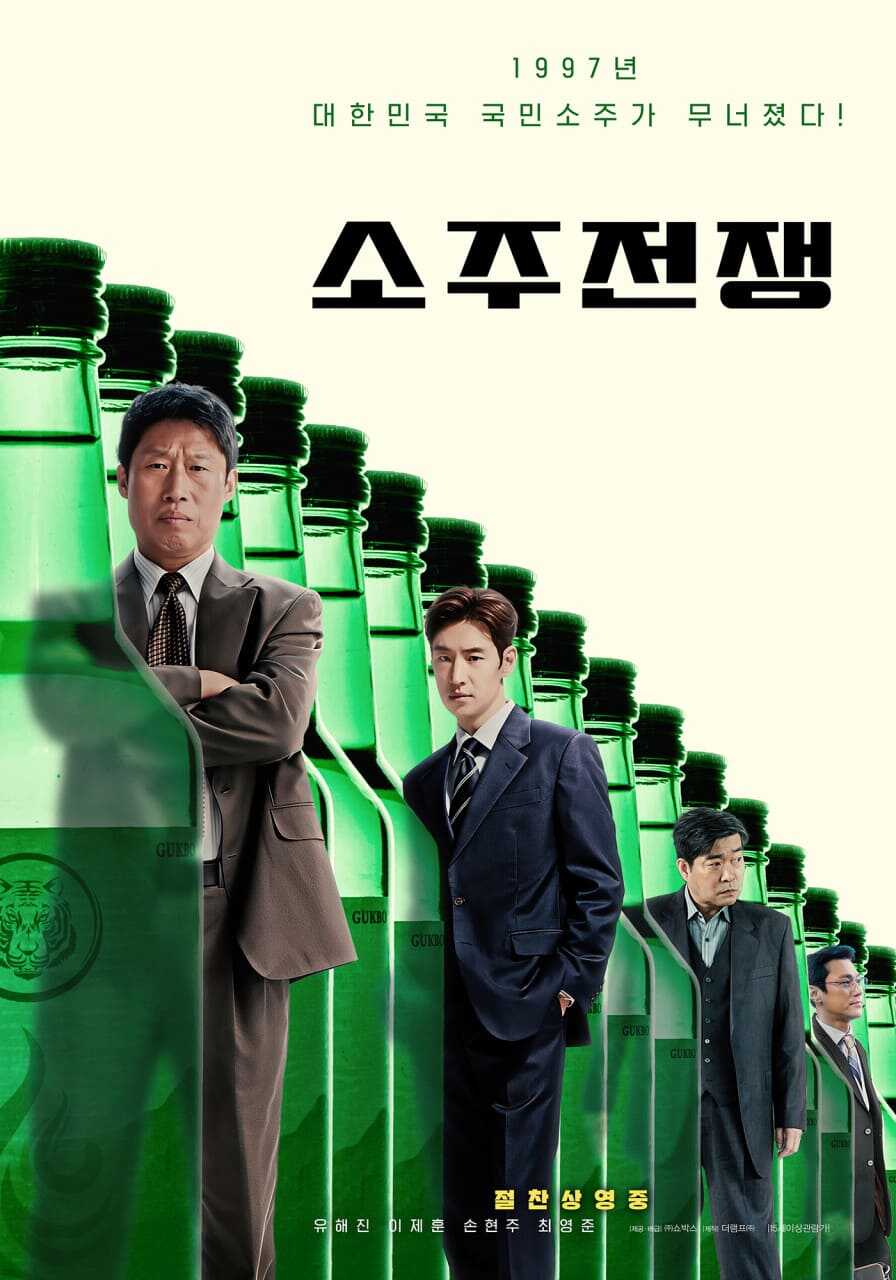 영화 소주전쟁 공식 포스터