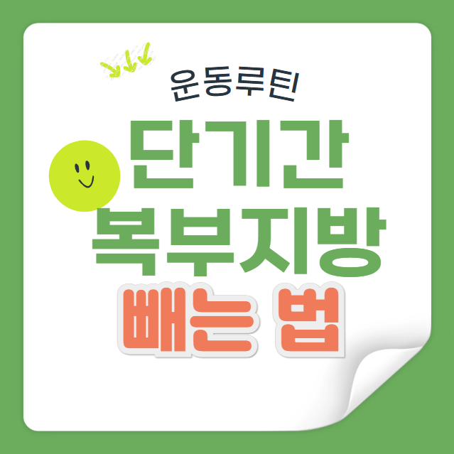 단기간 복부 지방 빠르게 빼는 법 (운동 루틴)