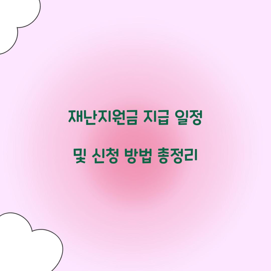 재난지원금 지급 일정