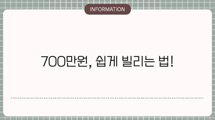 700만원대출: 소액도 문제없음