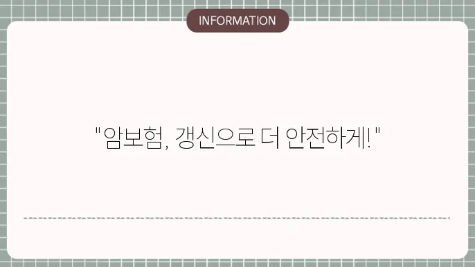 갱신형 암보험 선택 시 고려사항