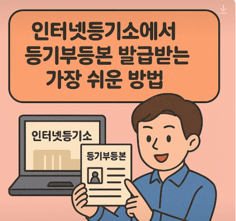 인터넷등기소 등기부등본 발급받는법