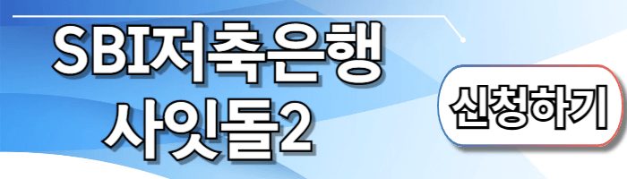 SBI저축은행 사잇돌2