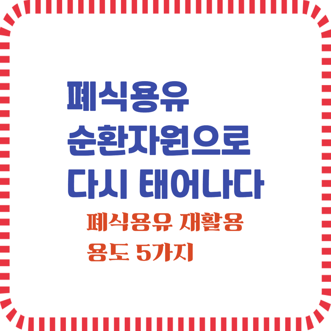 폐식용유 순환자원으로 다시 태어나다