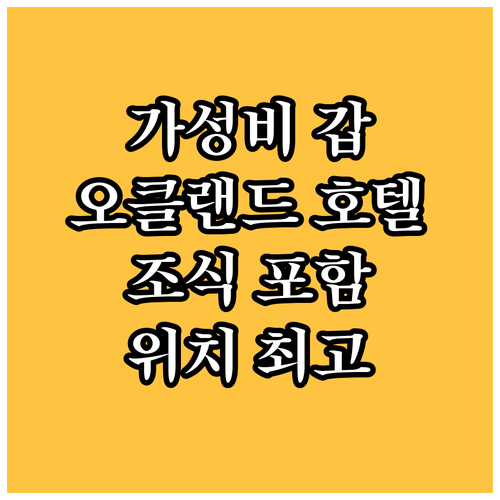 가성비 갑! 오클랜드 시티 센터 호텔