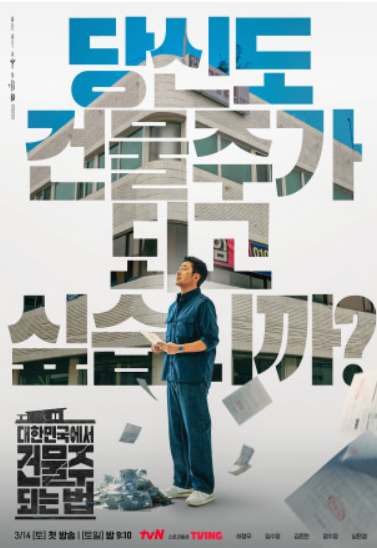 대한민국에서 건물주 되는 법