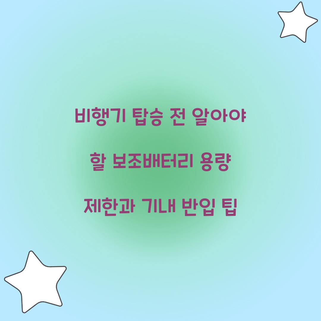 비행기 탑승 전 알아야 할 보조배터리 용량 제한