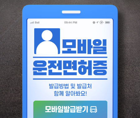 모바일 운전면허증 발급 방법 및 발급처