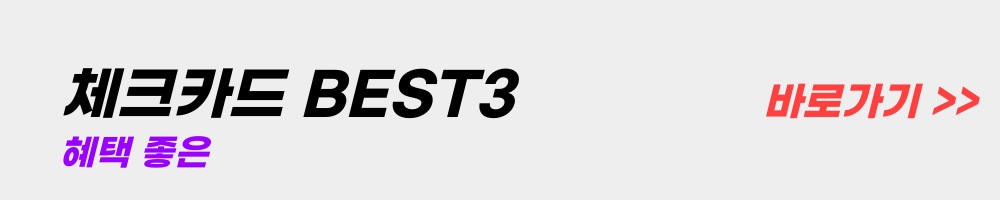 체크카드-BEST3