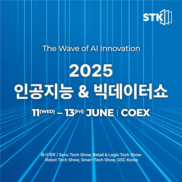 2025 스마트테크 코리아