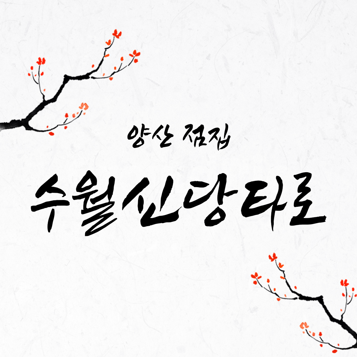수월신당타로