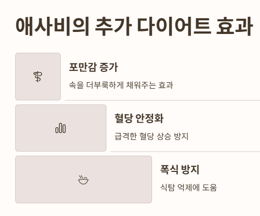 애사비 다이어트 추가 효과
