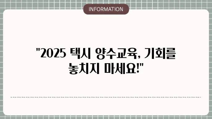2025년 개인택시 양수교육 예약 방법